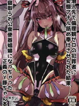 [無邪気漢化組](C96) [んほぉおおおぉおおおおおお♥おっ♥おっ♥ (おおさわらさだお)] 潜入先で倫理観ゼロの犯罪者に変態アナル舐め奉仕させられた結果寝取られ公衆便器娼婦になっちゃった正義のY豚ちゃん本 (対魔忍ユキカゼ)_02