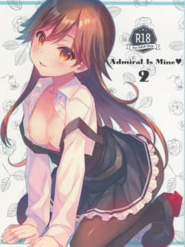 (C96) [TIES (タケイオーキ)] Admiral Is Mine♥ 2 (艦隊これくしょん -艦これ-)  [胸垫汉化组]