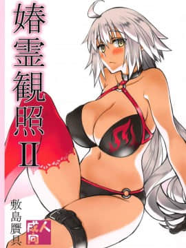(C96) [敷島贋具 (敷島天気、敷島昭太郎)]  媋霊観照II (FateGrand Order)