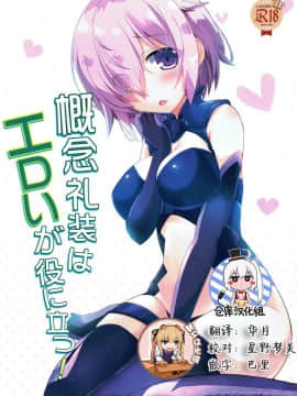 [靴下&仓库联合汉化] (C91) [HappyBirthday (丸ちゃん。)] 概念礼装はエロいが役に立つ！ (FateGrand Order)