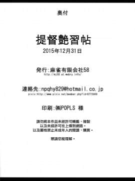 [就變態翻譯組一人樣 x 我尻故我在個人漢化#10] (C89) [麻雀有限会社58 (旅烏)] 提督艶習帖 (艦隊これくしょん -艦これ-)_23
