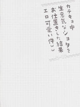 [カンナビス (しまじ)] カテキョ中、生意気なショタをお仕置きした結果エロ可愛い件ww [逃亡者x新桥月白日语社] [Digital]_04