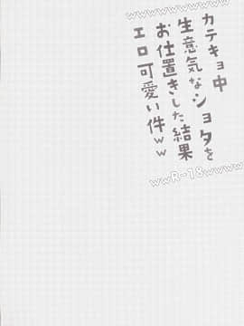 [逃亡者x新桥月白日语社] [Digital] [カンナビス (しまじ)] カテキョ中、生意気なショタをお仕置きした結果エロ可愛い件ww [中国翻訳] [DL版]_04_04