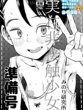 [沒有漢化] (C94) [みのり研究所 (実験四郎)] 実在非接触少女 準備号
