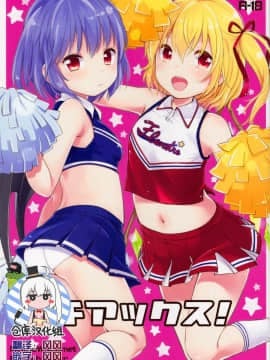 [绅士仓库汉化] (例大祭12) [MeltdoWN COmet、French letter (雪雨こん、藤崎ひかり)] チアックス! (東方Project)