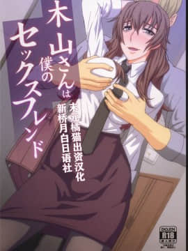 [新桥月白日语社] [ぽりのしす (しんくうたつや系)] 木山さんは僕のセックスフレンド (とある科学の超電磁砲) [中国翻訳]