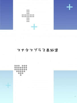 [真珠貝 (武田弘光)] マナタマプラス総集編_2