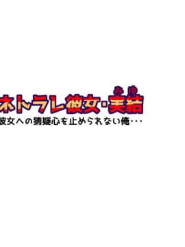 [神楽ひつじ] ネトラレ彼女・実結-彼女への猜疑心を止められない俺-_ntr_017