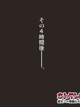 [神楽ひつじ] ネトラレ彼女・実結-彼女への猜疑心を止められない俺-_ntr_131